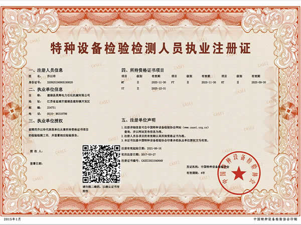 特種設(shè)備檢驗檢測人員執(zhí)業(yè)注冊證_喬以玲